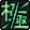 技能
